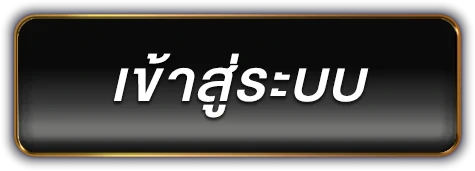 เข้าสู่ระบบ